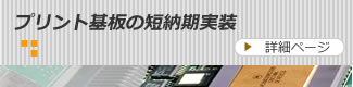 プリント基板の短納期実装と試作実装