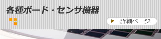 各種ボード、センサ機器など